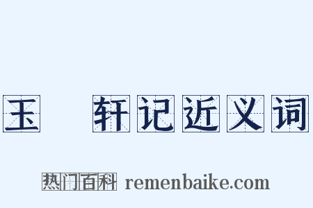 玉繠轩记近义词是什么意思的图片